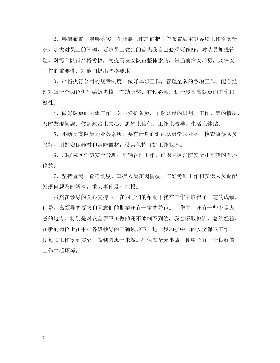 保安队长上半年个人总结_第2页