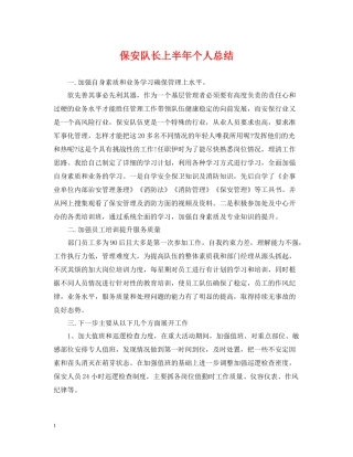 保安队长上半年个人总结