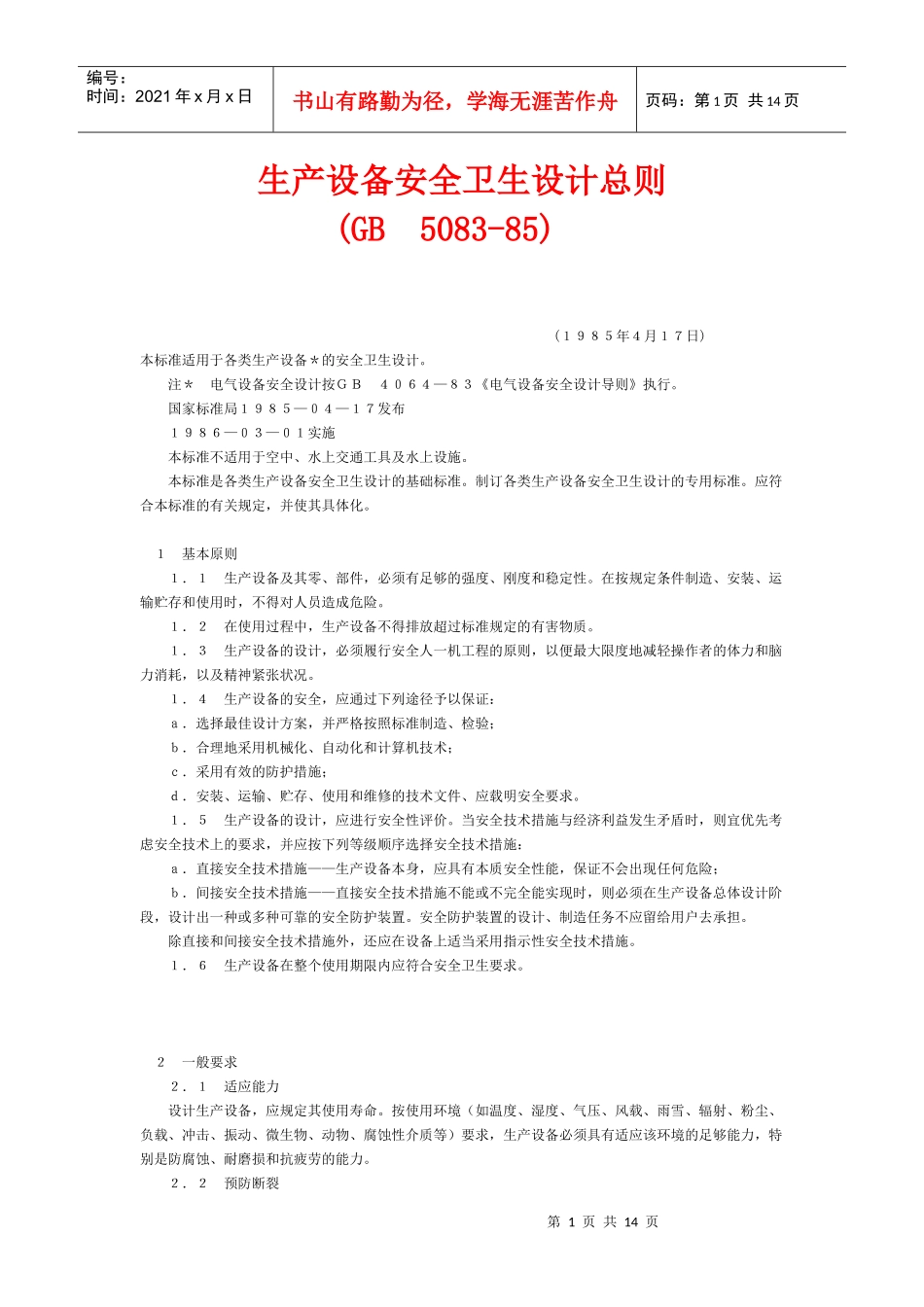 生产设备安全卫生设计总则_第1页