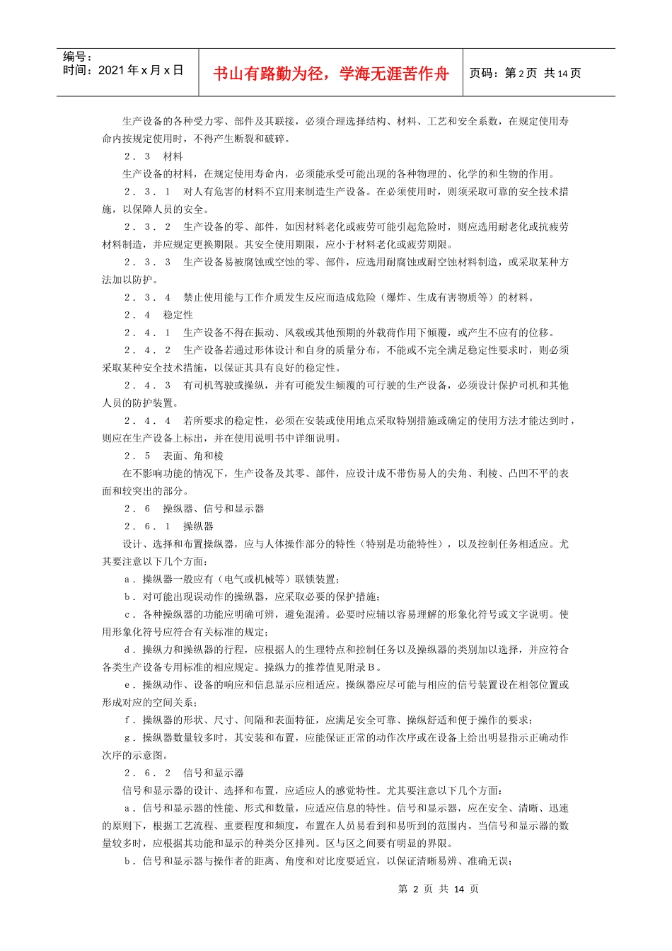 生产设备安全卫生设计总则_第2页