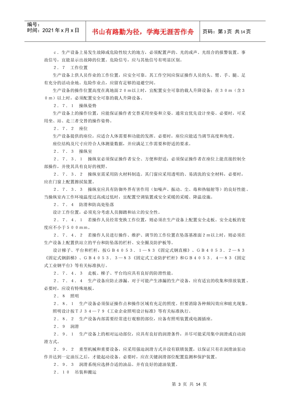 生产设备安全卫生设计总则_第3页