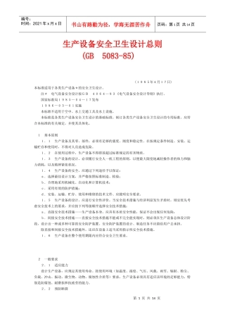 生产设备安全卫生设计总则