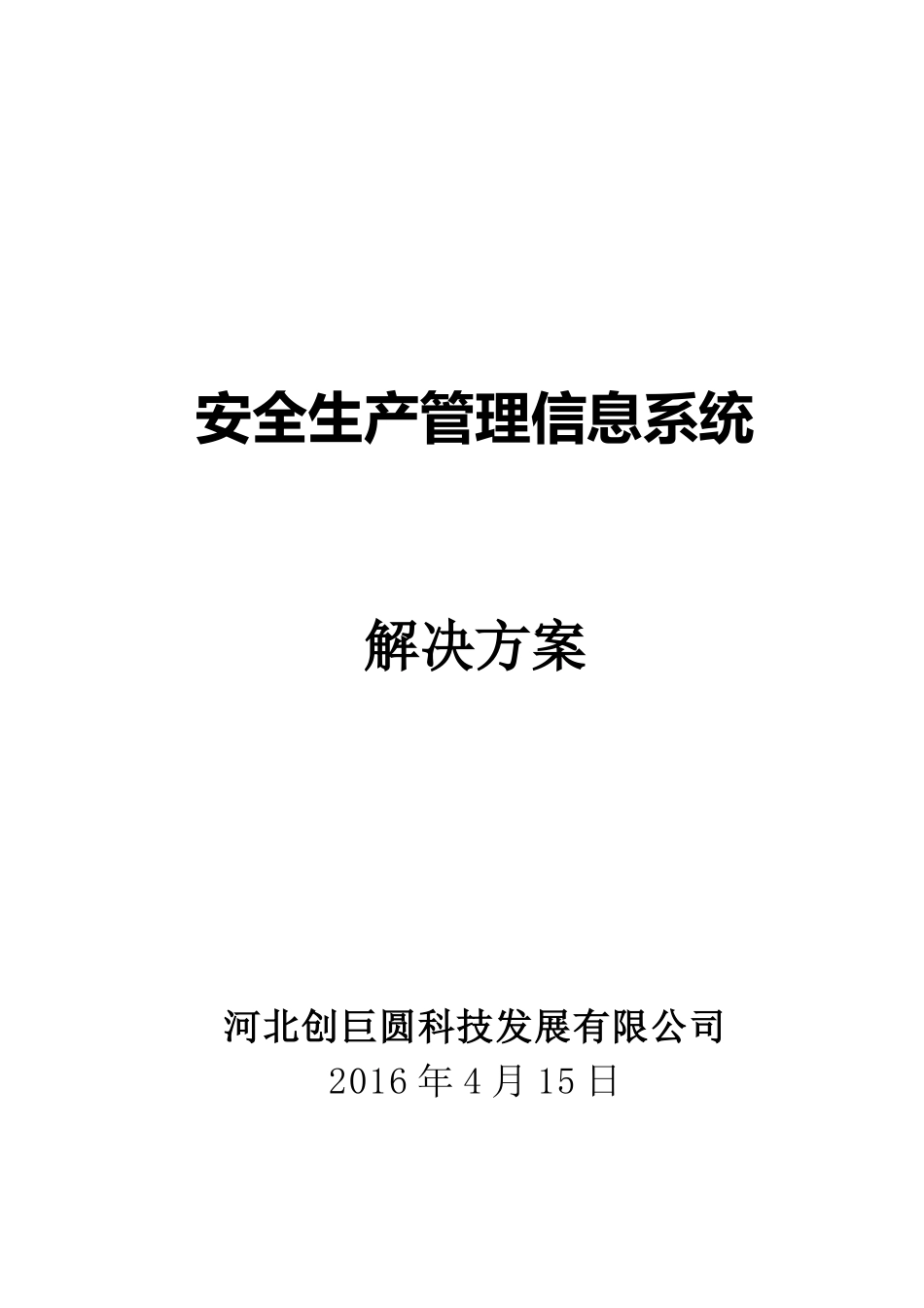 安全生产管理信息系统解决方案V1_第1页