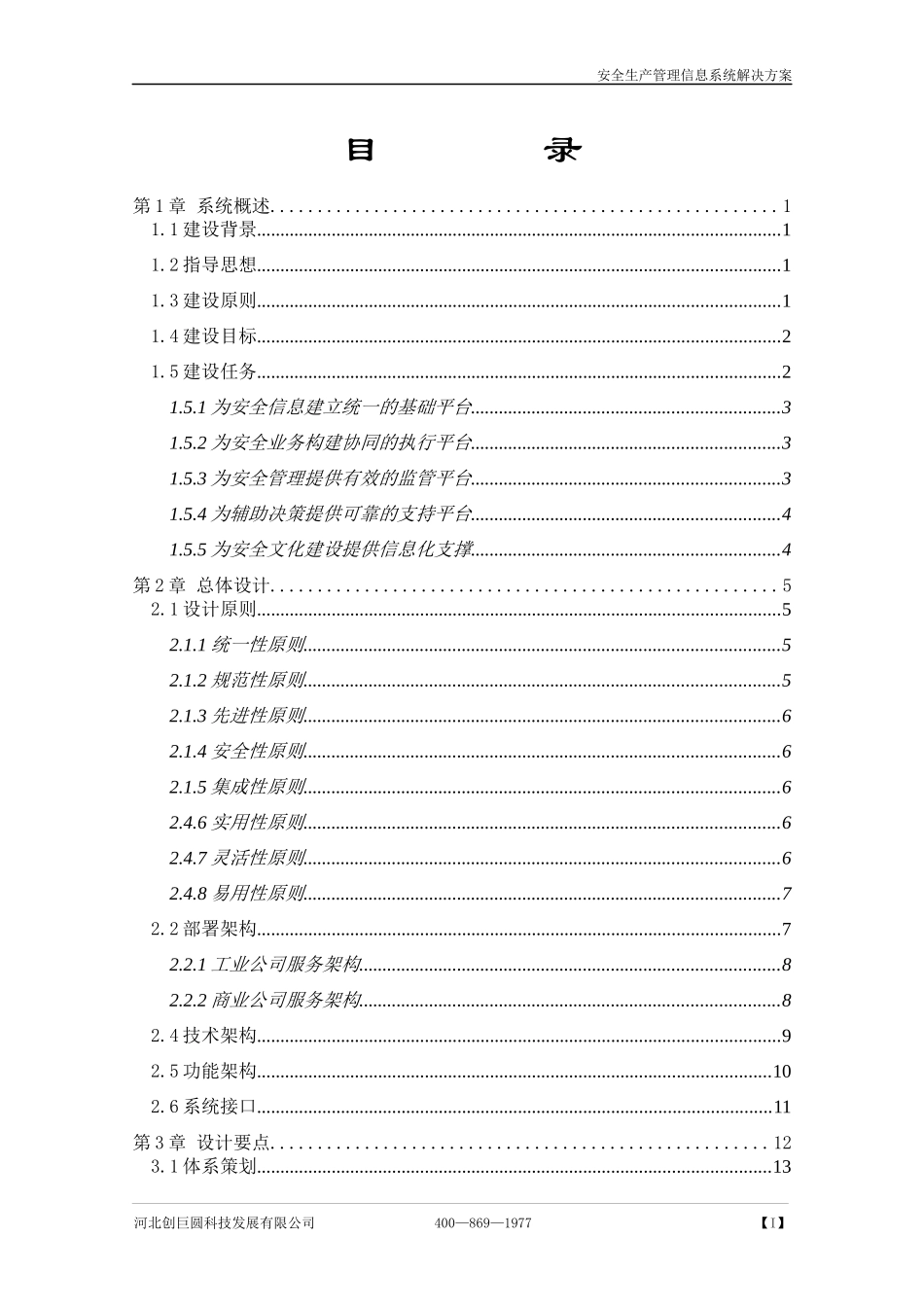 安全生产管理信息系统解决方案V1_第2页