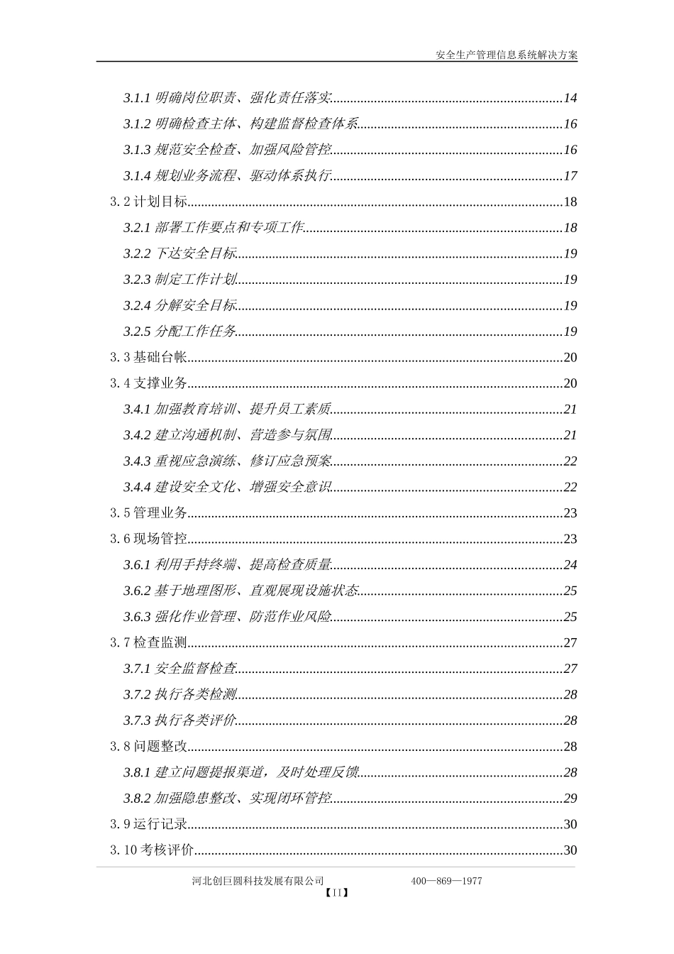 安全生产管理信息系统解决方案V1_第3页