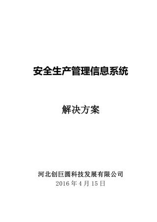 安全生产管理信息系统解决方案V1
