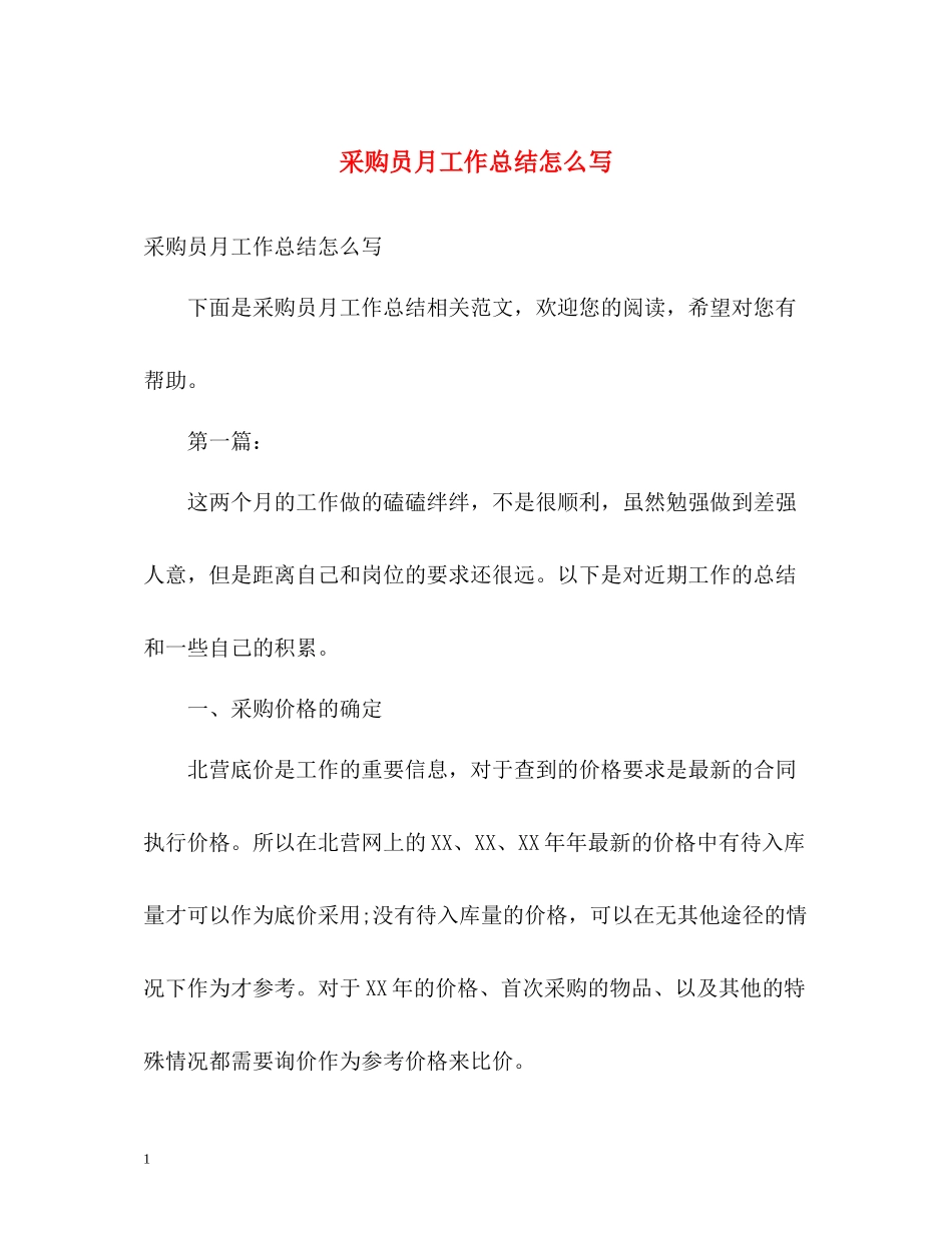 采购员月工作总结怎么写_第1页