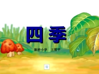 四季课件(王雪平）