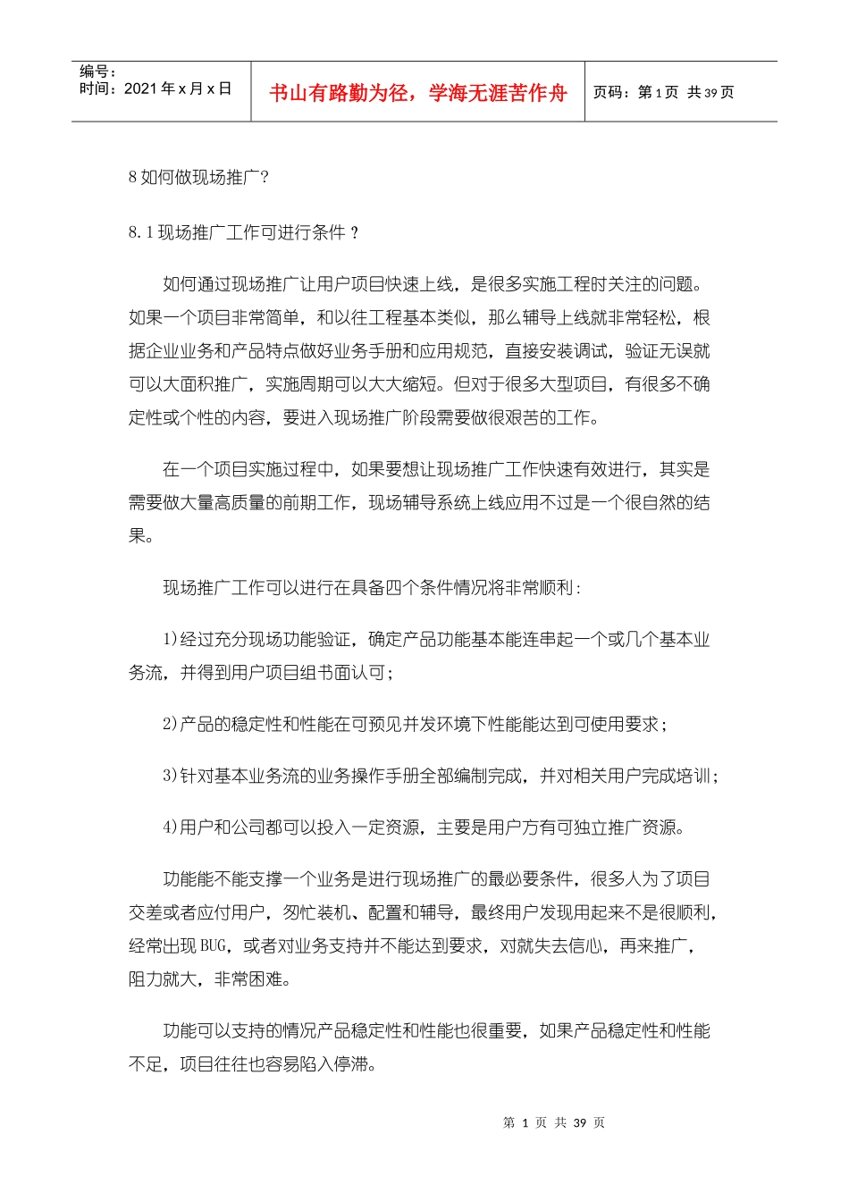 现场管理-如何做现场推广_第1页