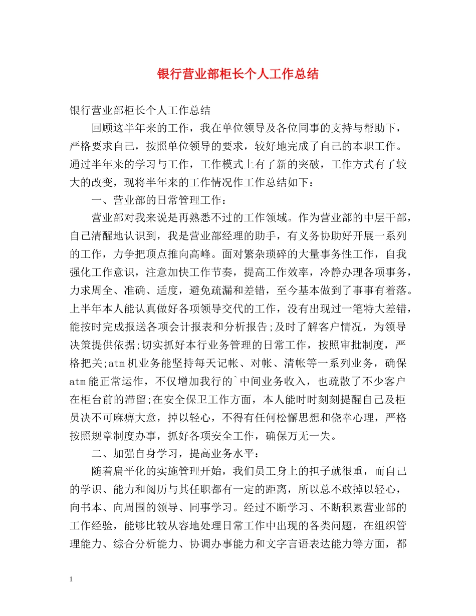 银行营业部柜长个人工作总结 _第1页