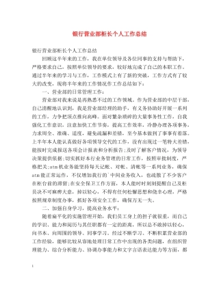 银行营业部柜长个人工作总结 
