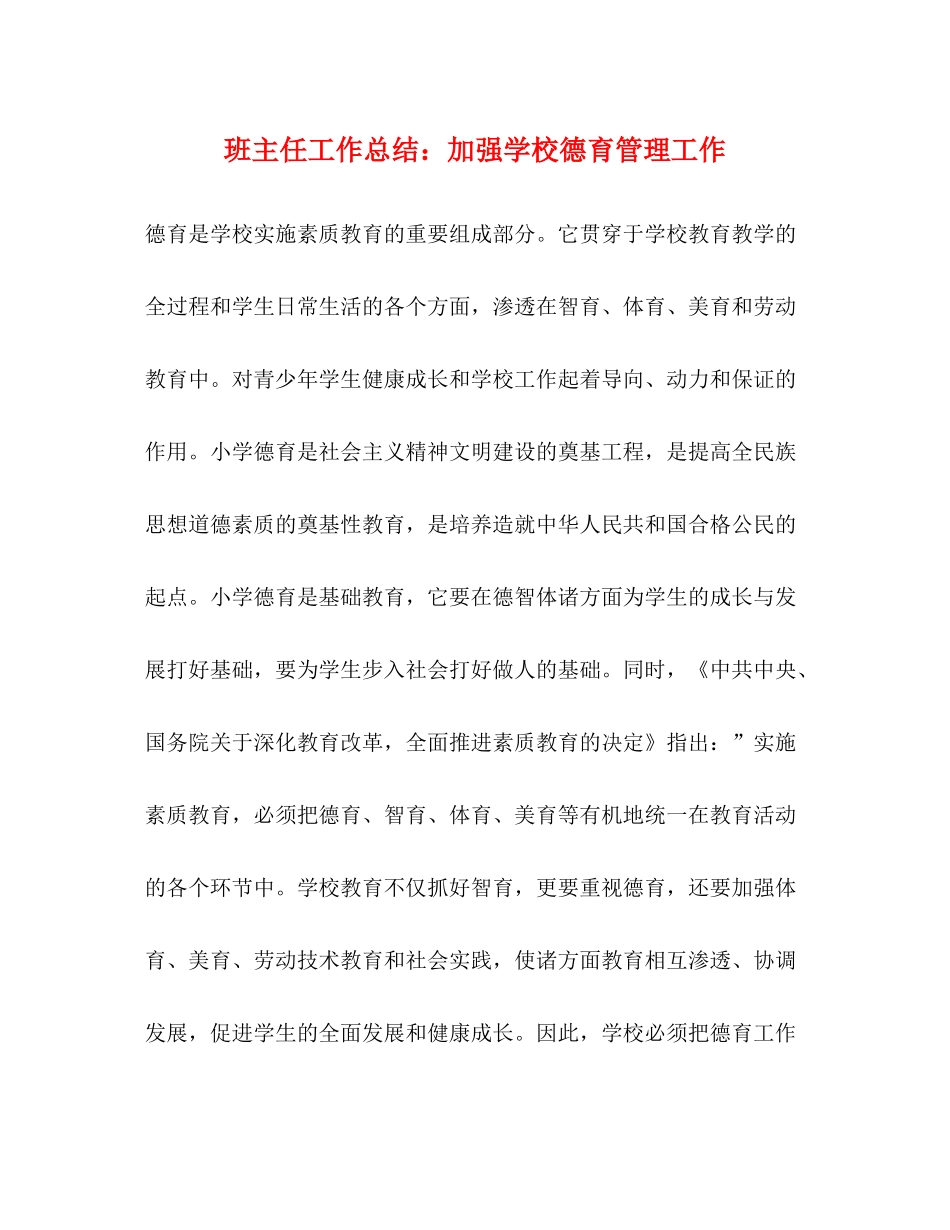 班主任工作总结加强学校德育管理工作_第1页