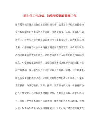 班主任工作总结加强学校德育管理工作