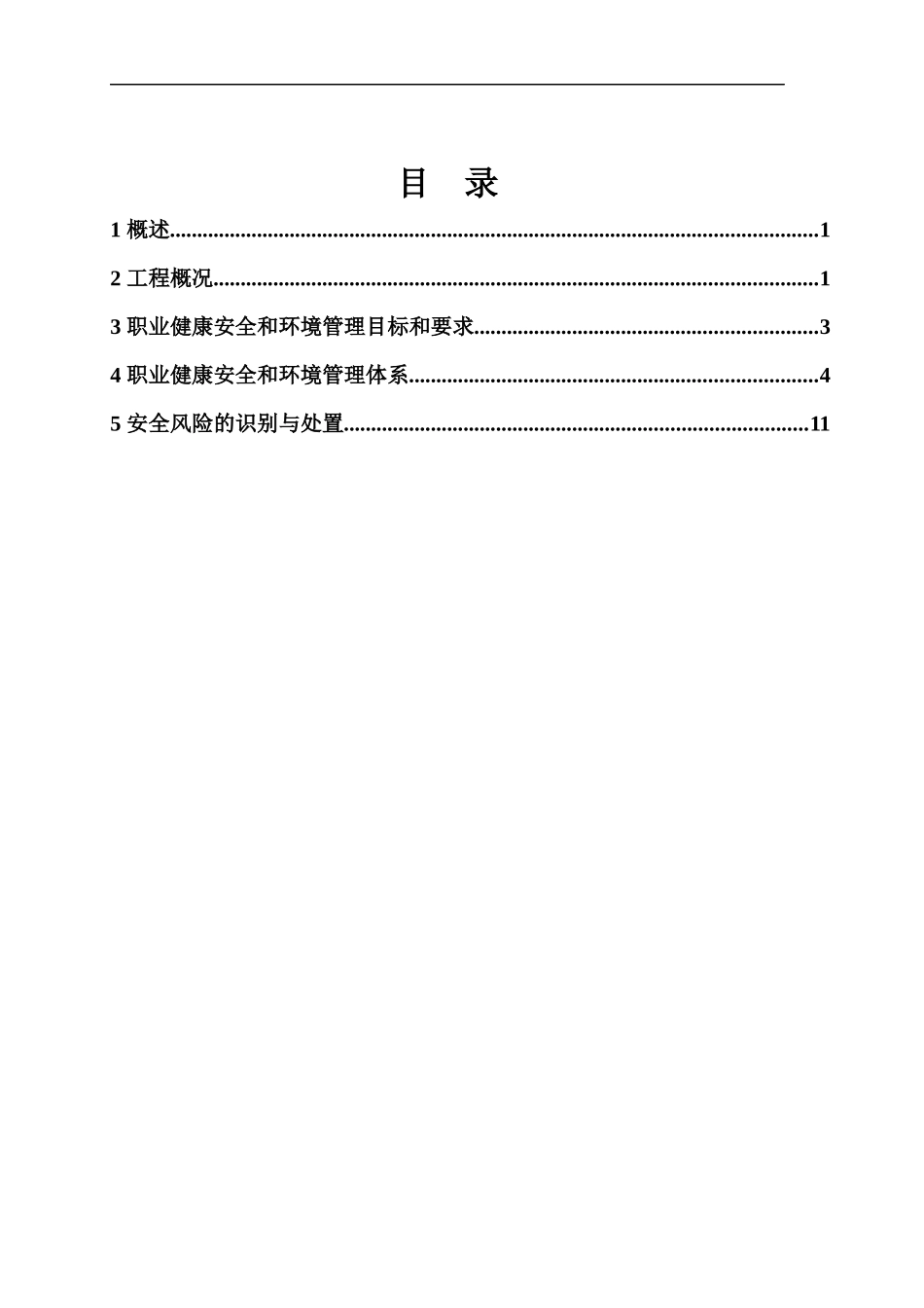 职业健康安全和环境管理方案_第3页