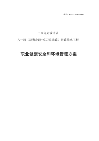 职业健康安全和环境管理方案