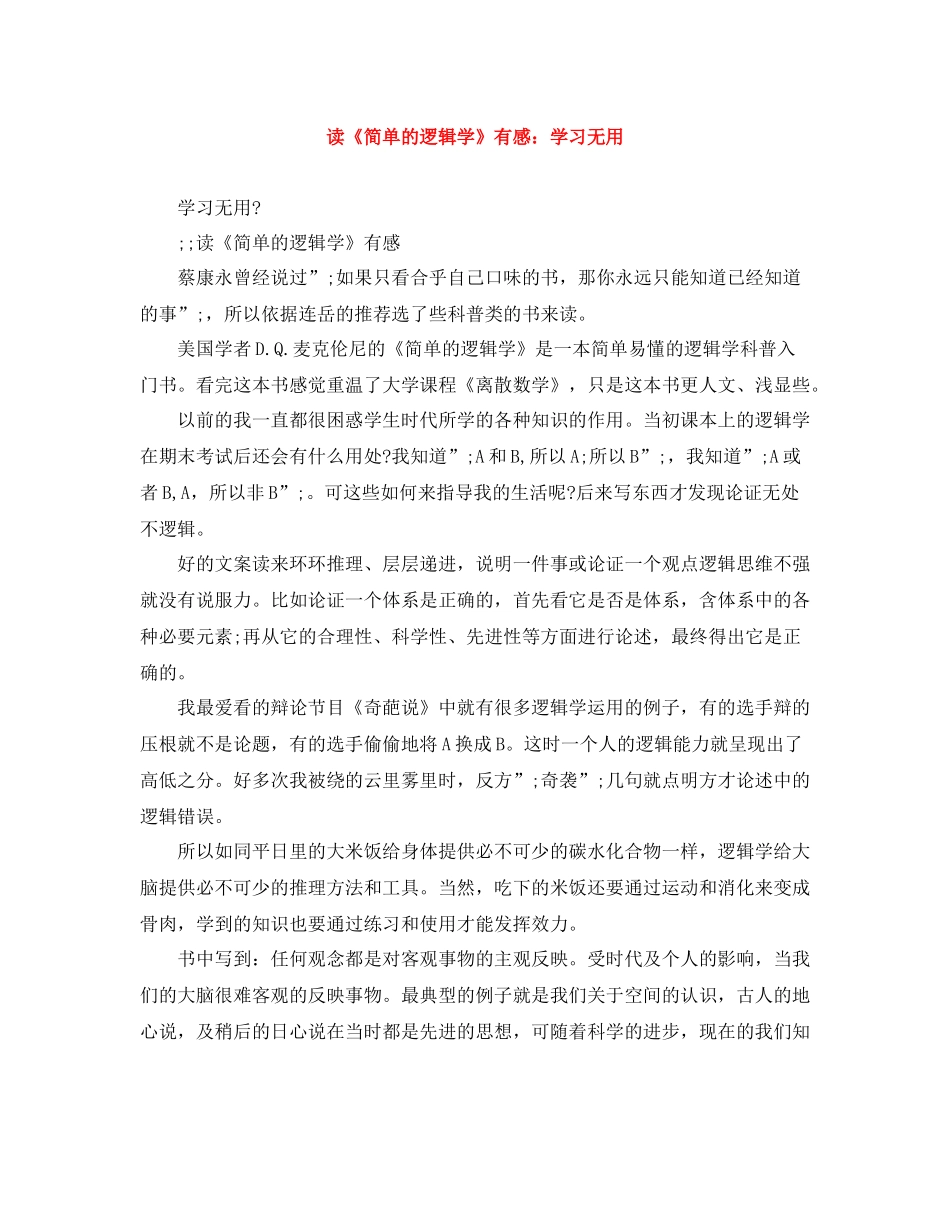 读《简单的逻辑学》有感学习无用_第1页