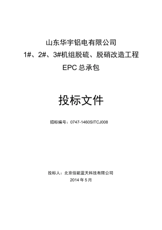 华宇铝电SNCR脱硝技术规范书