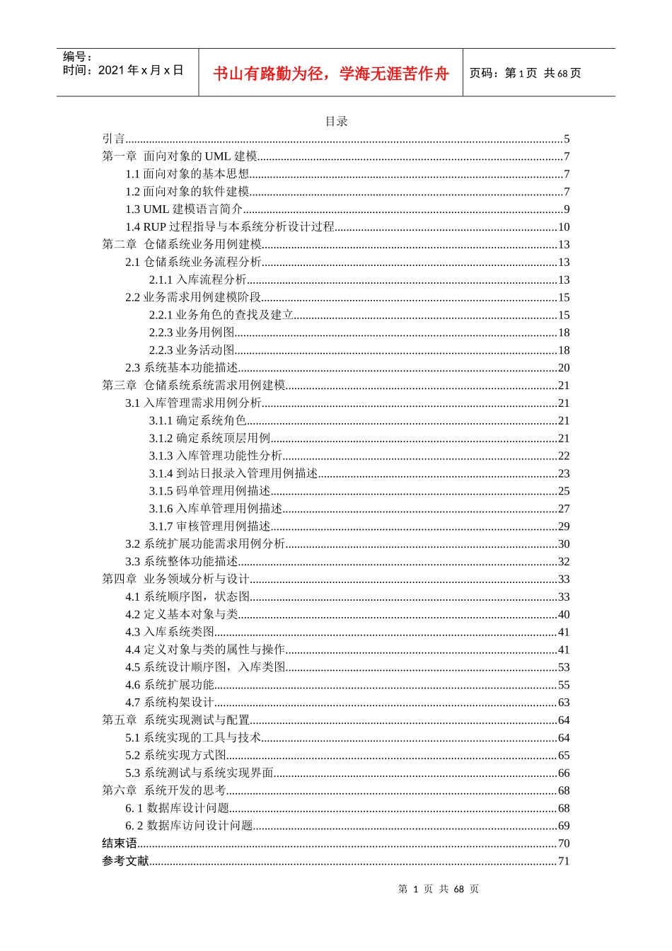 (论文)基于UML的仓储管理系统的设计与实现_第1页