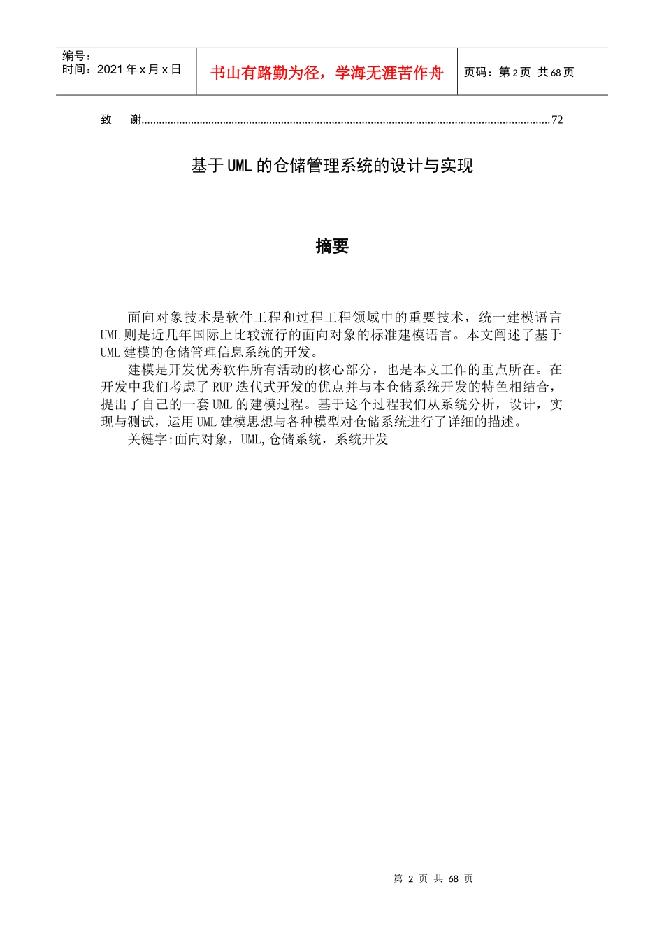 (论文)基于UML的仓储管理系统的设计与实现_第2页