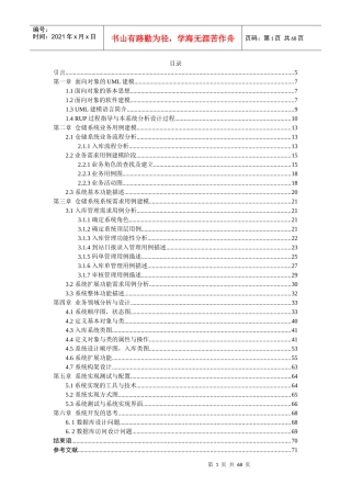 (论文)基于UML的仓储管理系统的设计与实现