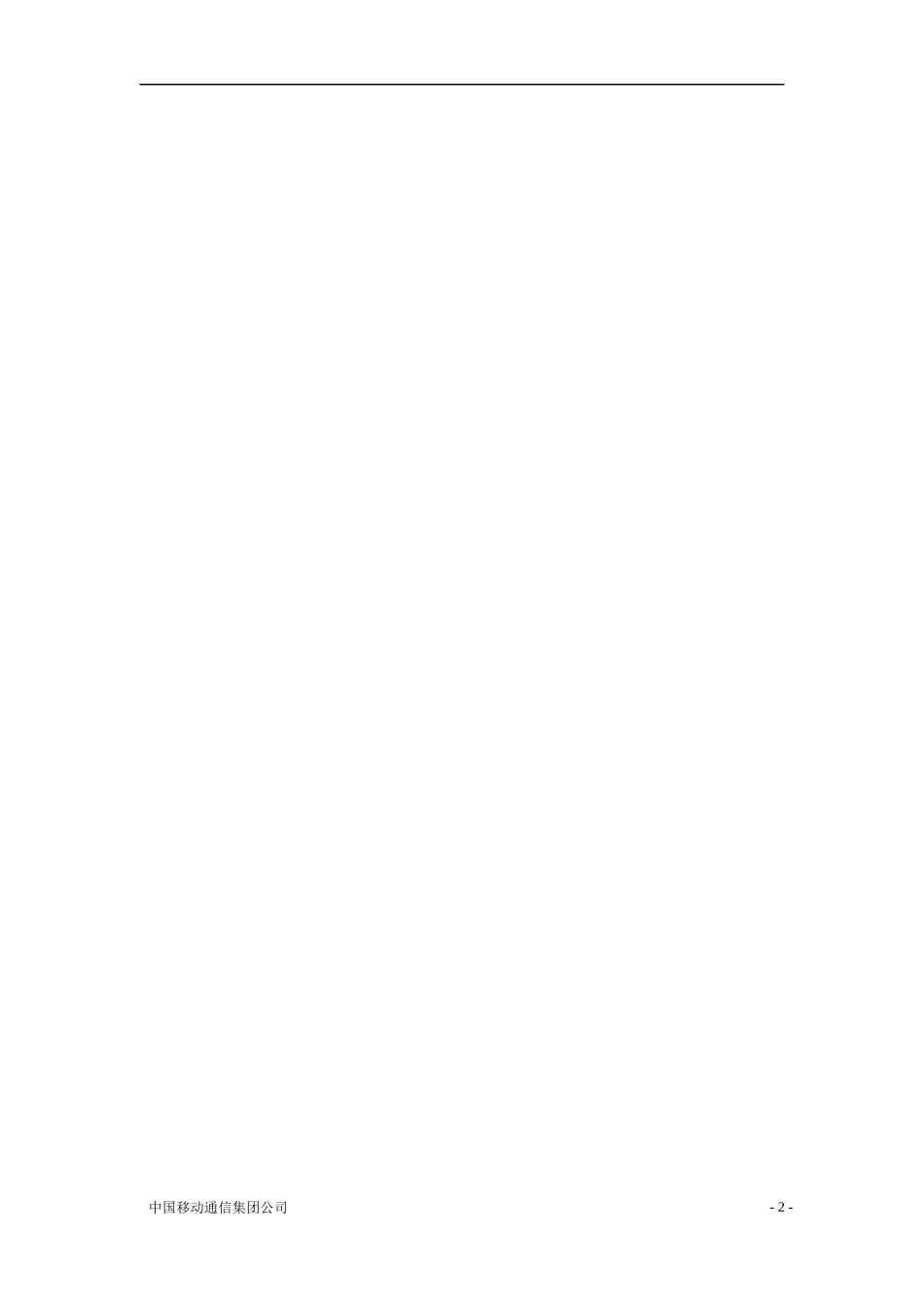 中国移动统一信息平台技术规范_第2页