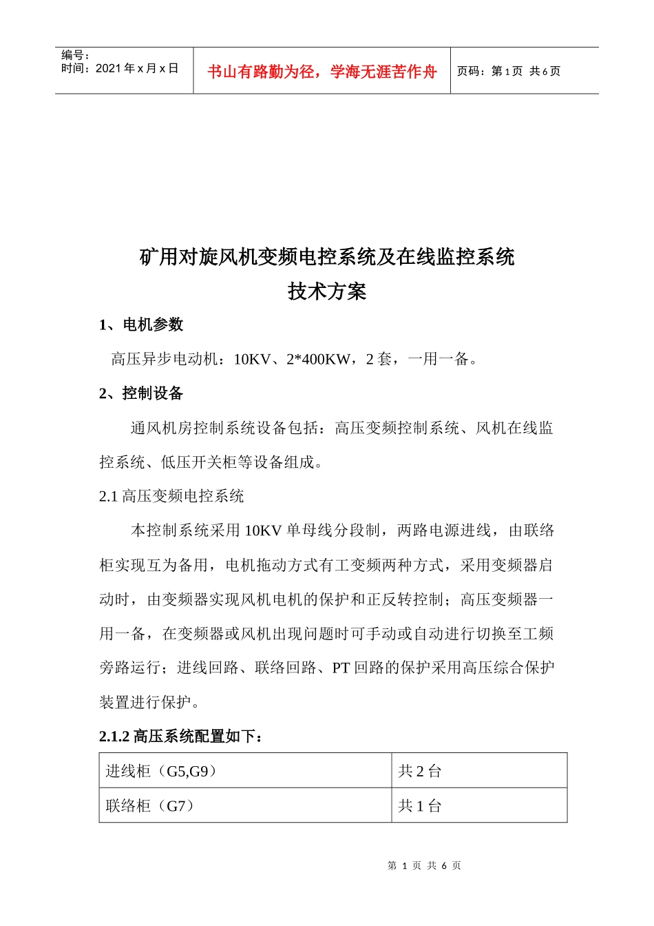 旋风机变频电控系统与在线监控系统技术方案_第1页