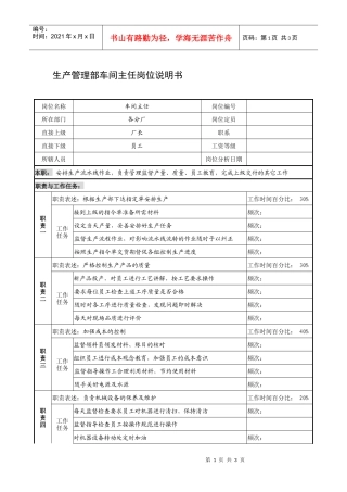 制鞋企业生产管理部车间主任岗位说明书.