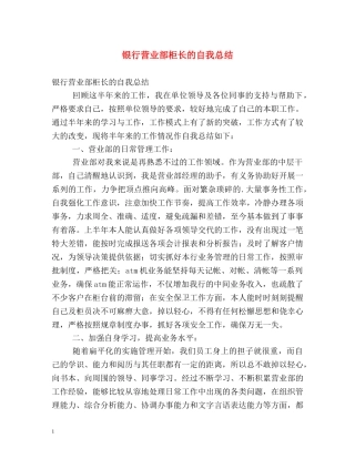 银行营业部柜长的自我总结 