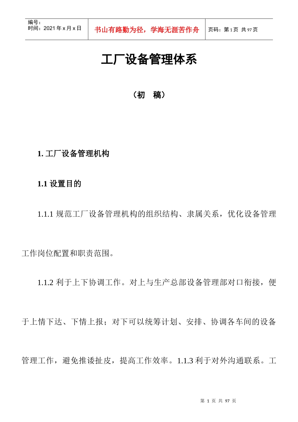《工厂设备管理体系》（DOC 57页）_第1页