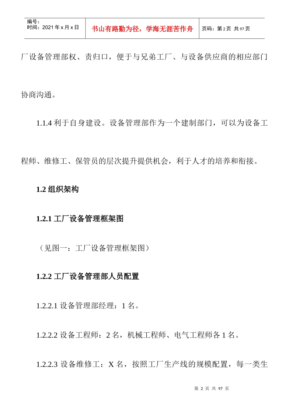 《工厂设备管理体系》（DOC 57页）_第2页