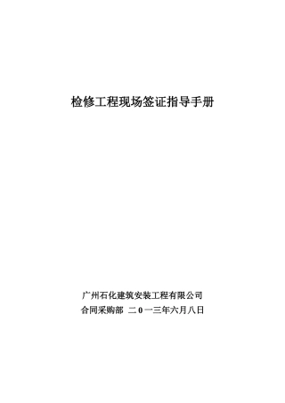 检修工程现场签证指导手册
