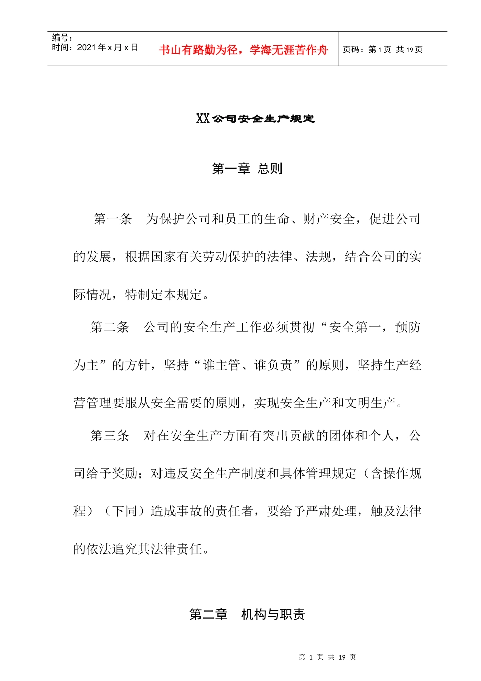 XX公司安全生产规定_第1页