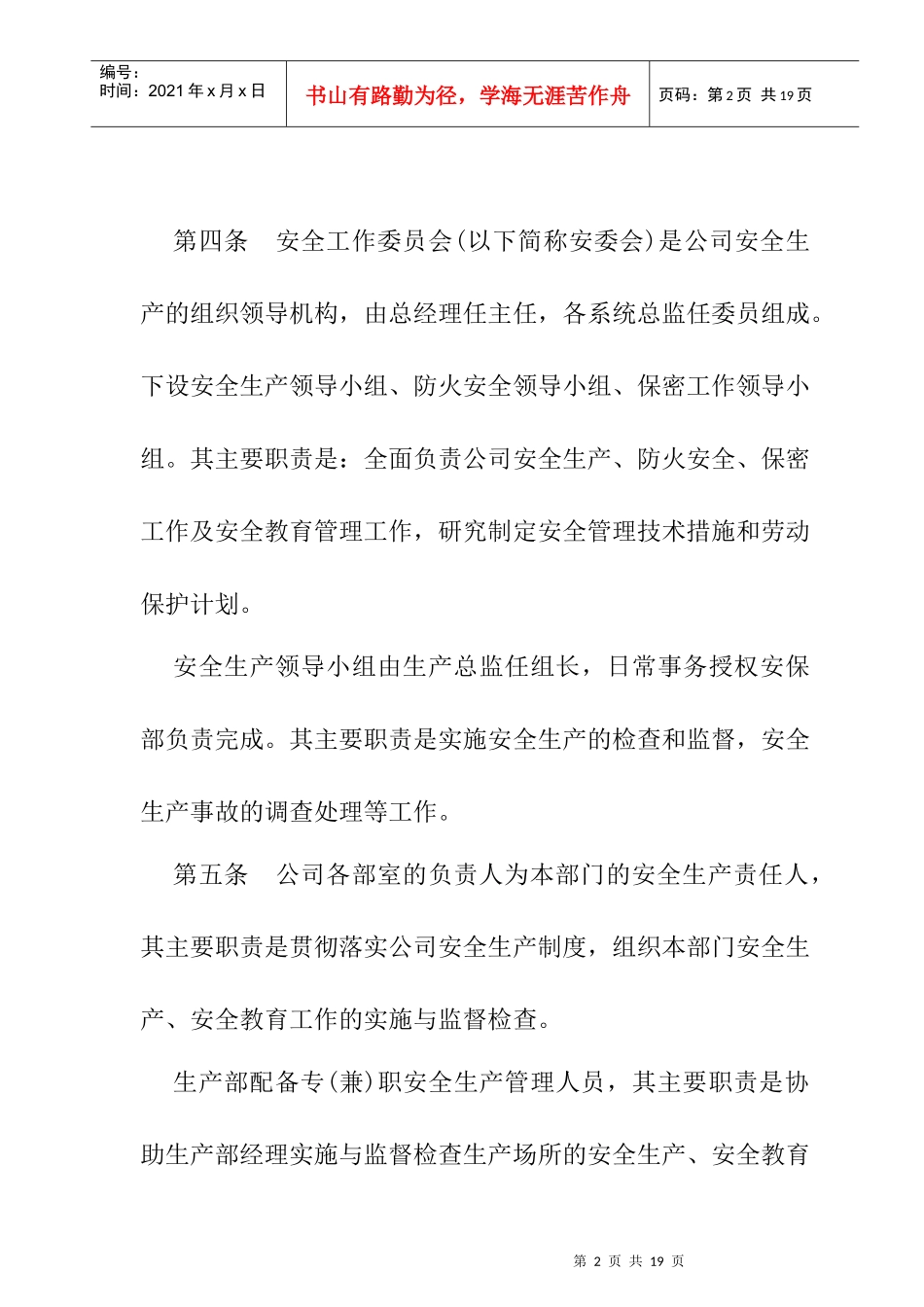 XX公司安全生产规定_第2页