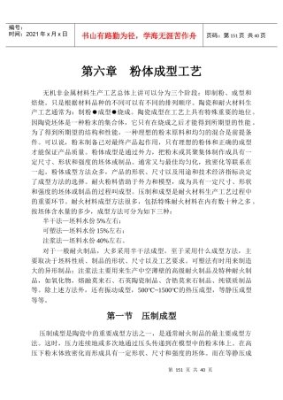 第六章粉体成型工艺