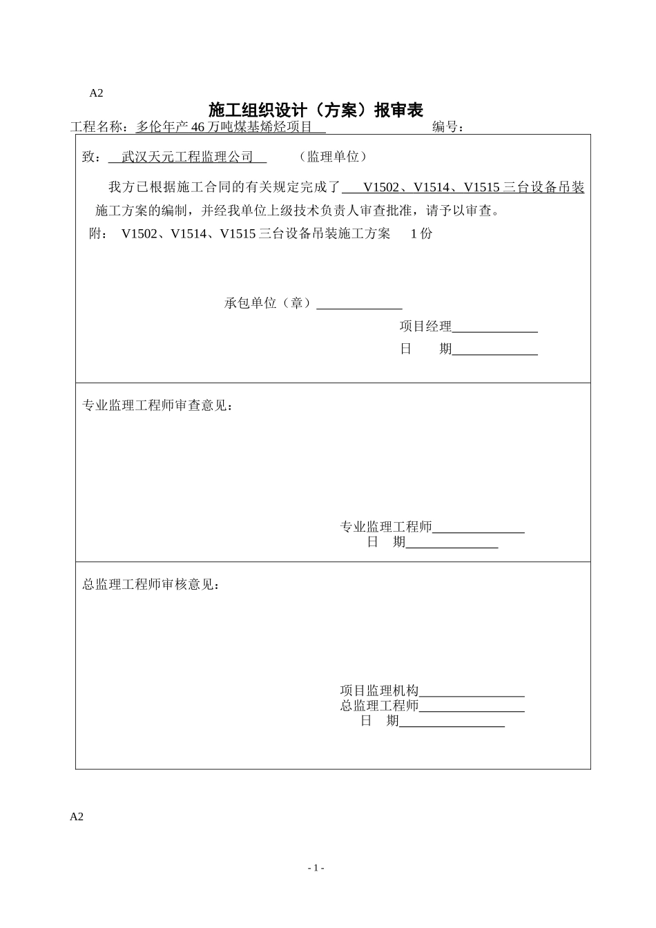 V1514、V1515、V1502设备吊装方案(1000T吊车)(宋XXXX-8_第1页