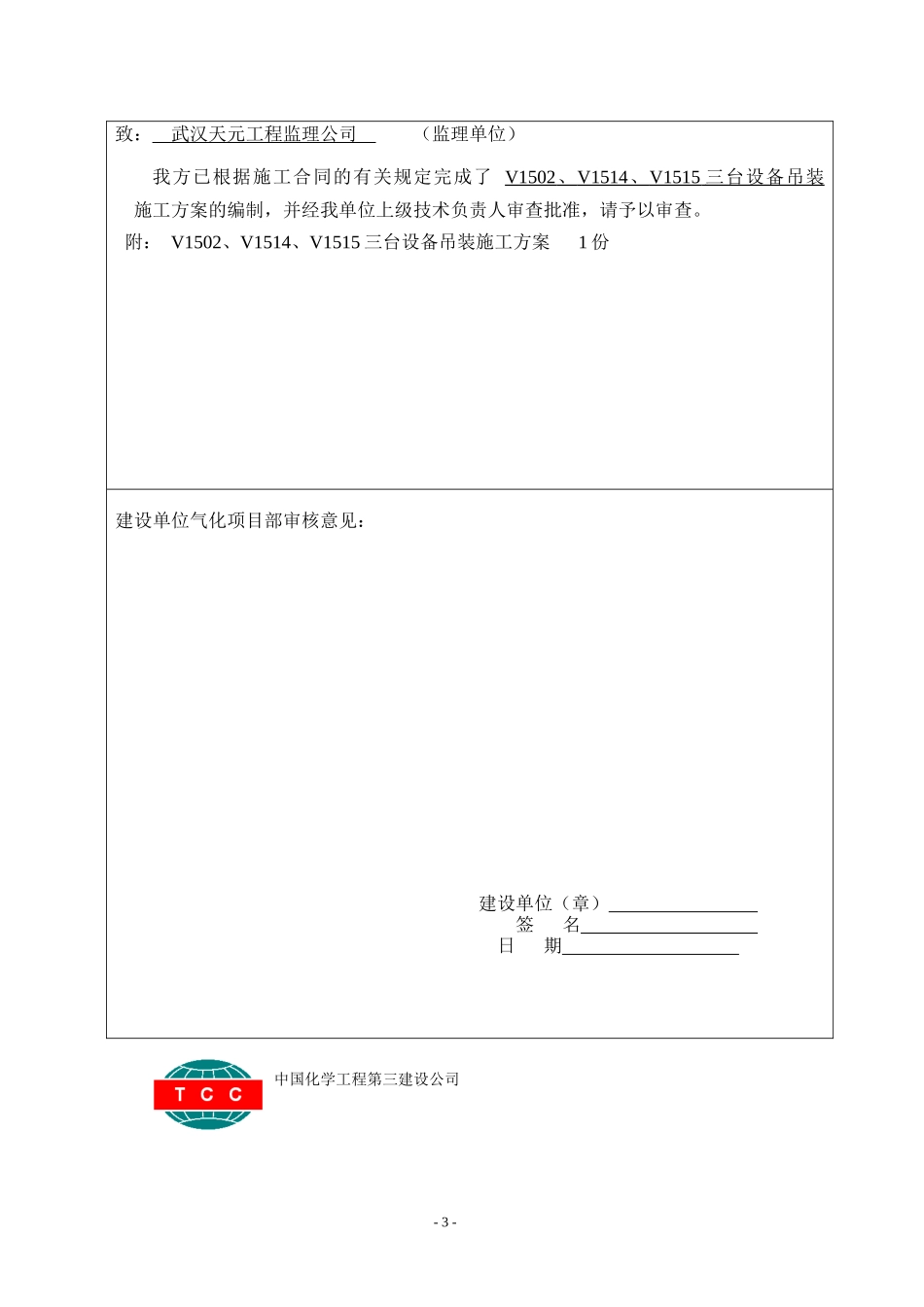 V1514、V1515、V1502设备吊装方案(1000T吊车)(宋XXXX-8_第3页
