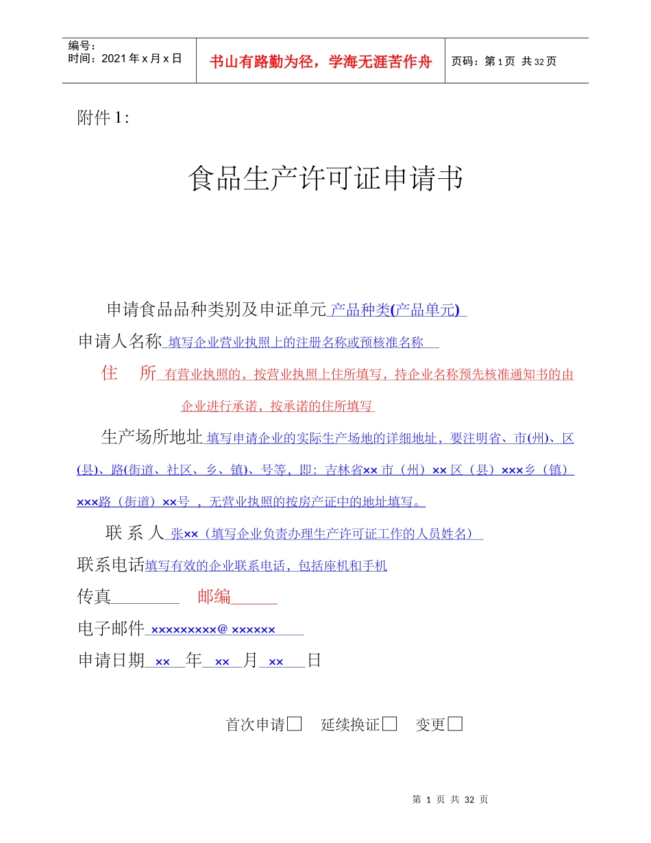 XXXX版食品生产许可申请书填写说明_第1页