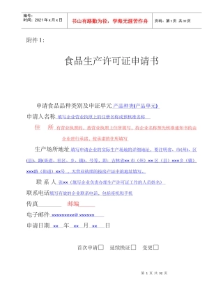 XXXX版食品生产许可申请书填写说明