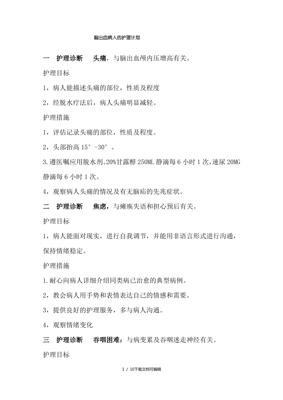 脑出血病人的护理计划_第1页