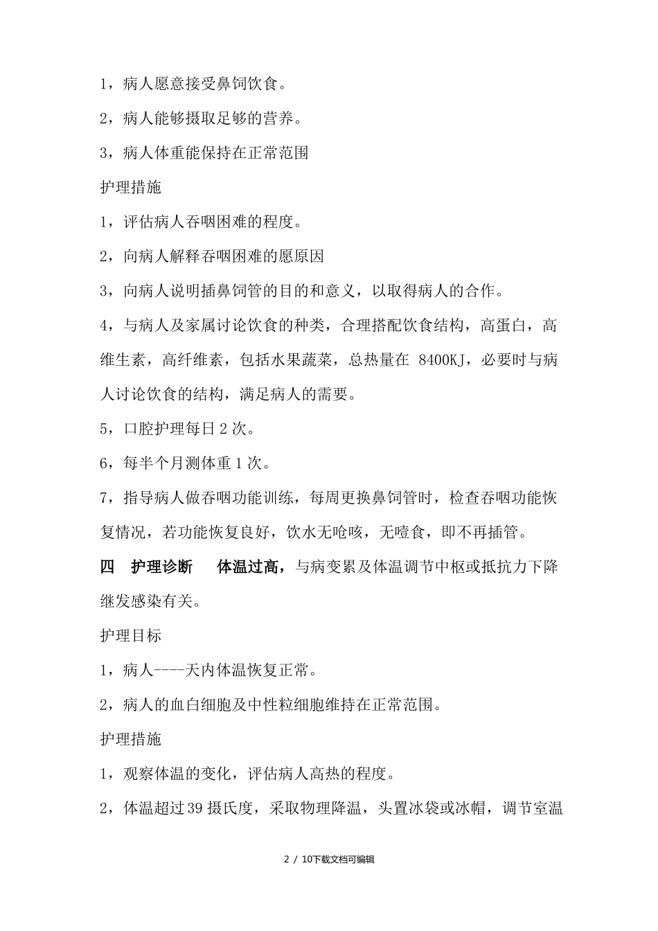 脑出血病人的护理计划_第2页