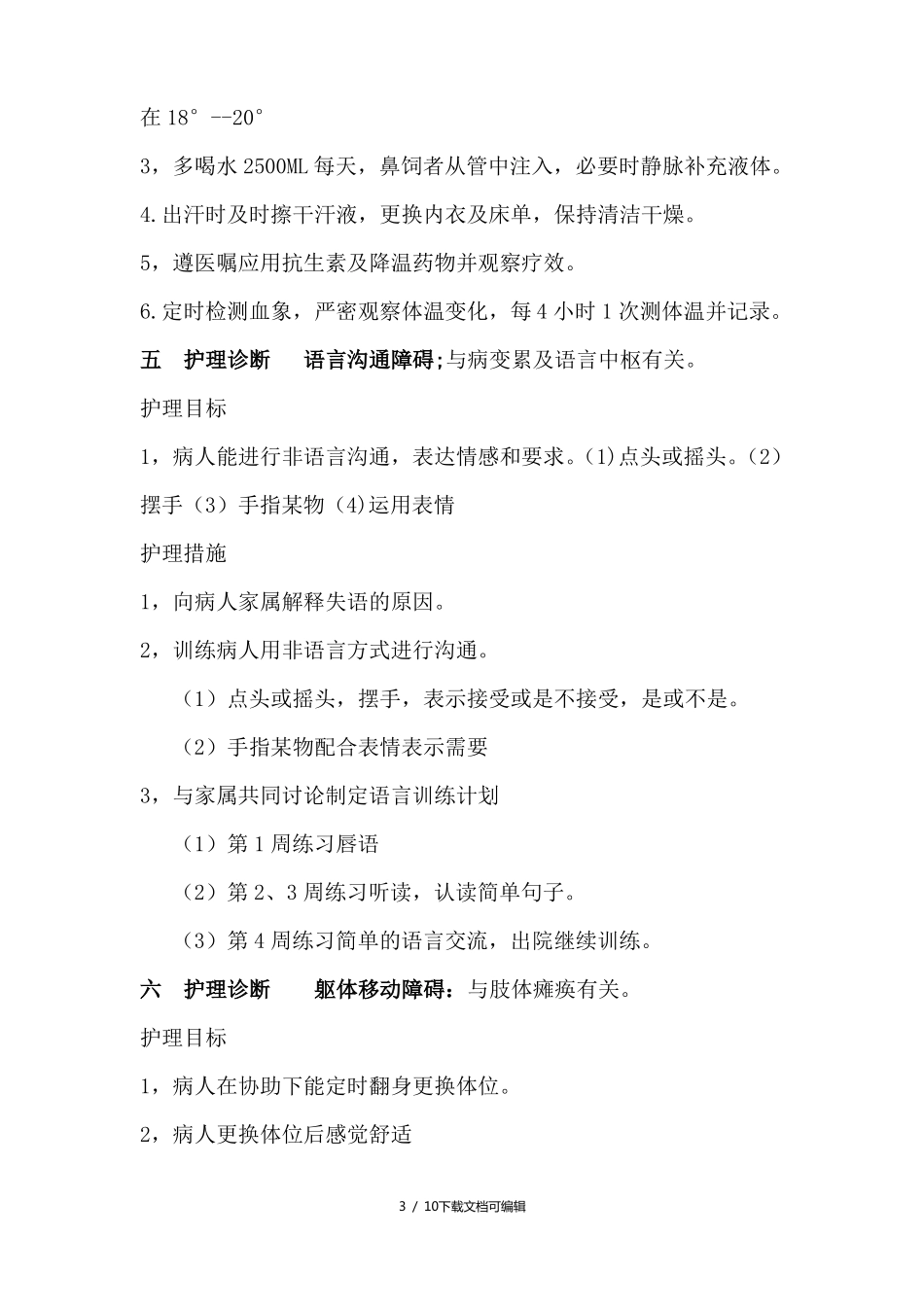 脑出血病人的护理计划_第3页