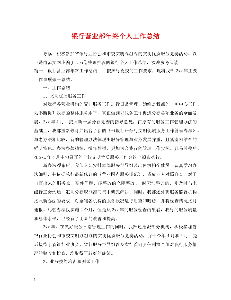 银行营业部年终个人工作总结 _第1页