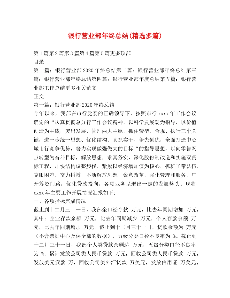 银行营业部年终总结(精选多篇) _第1页