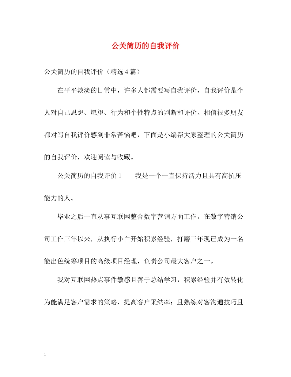 公关简历的自我评价_第1页