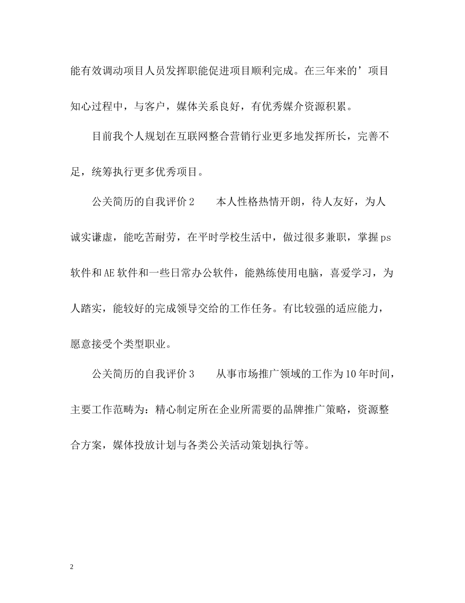 公关简历的自我评价_第2页