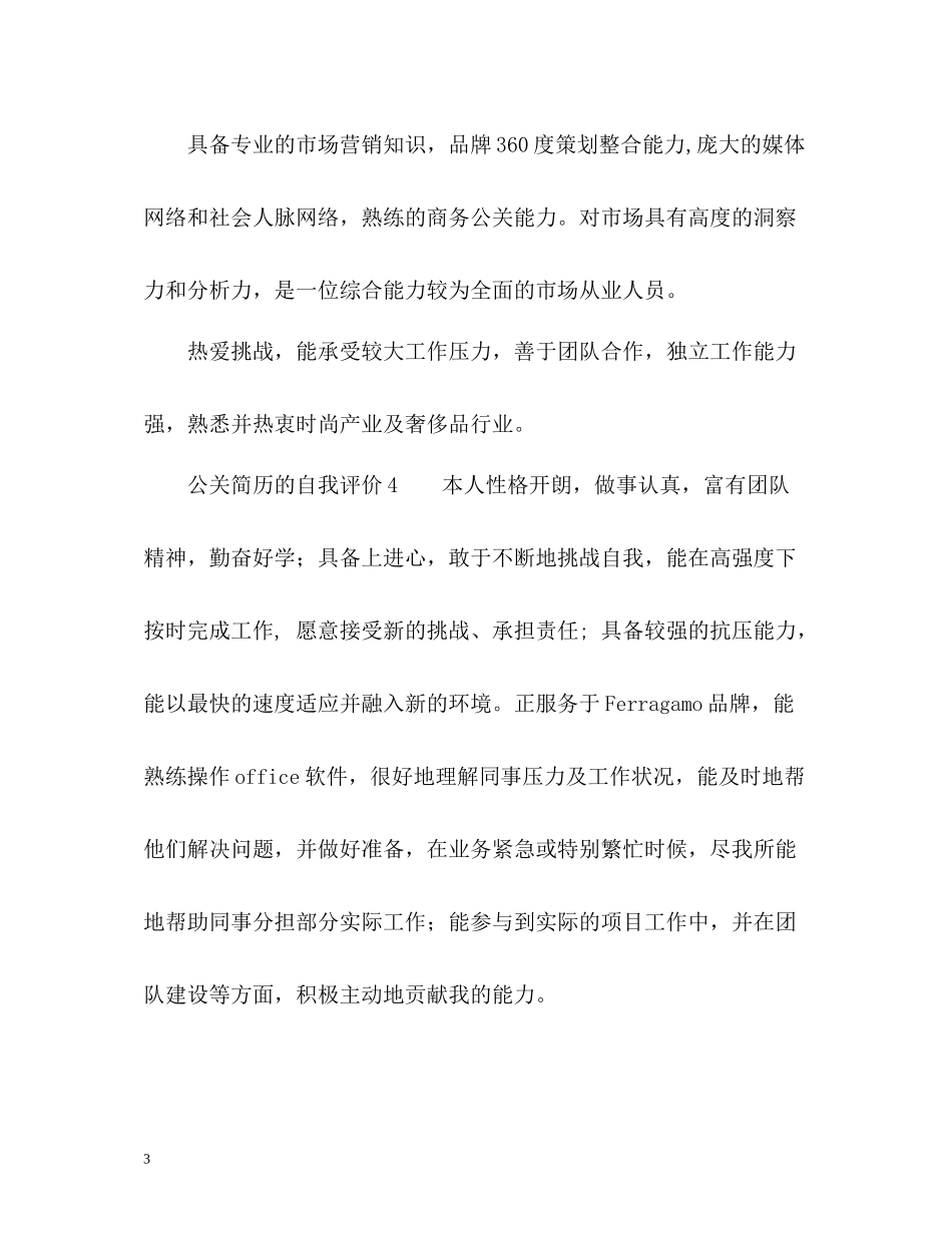 公关简历的自我评价_第3页