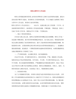 财务主管年中工作总结