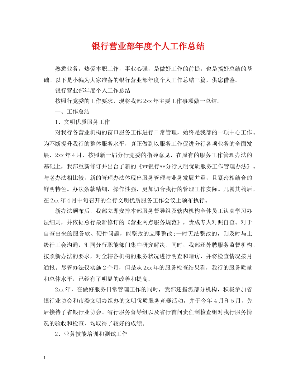 银行营业部年度个人工作总结 _第1页