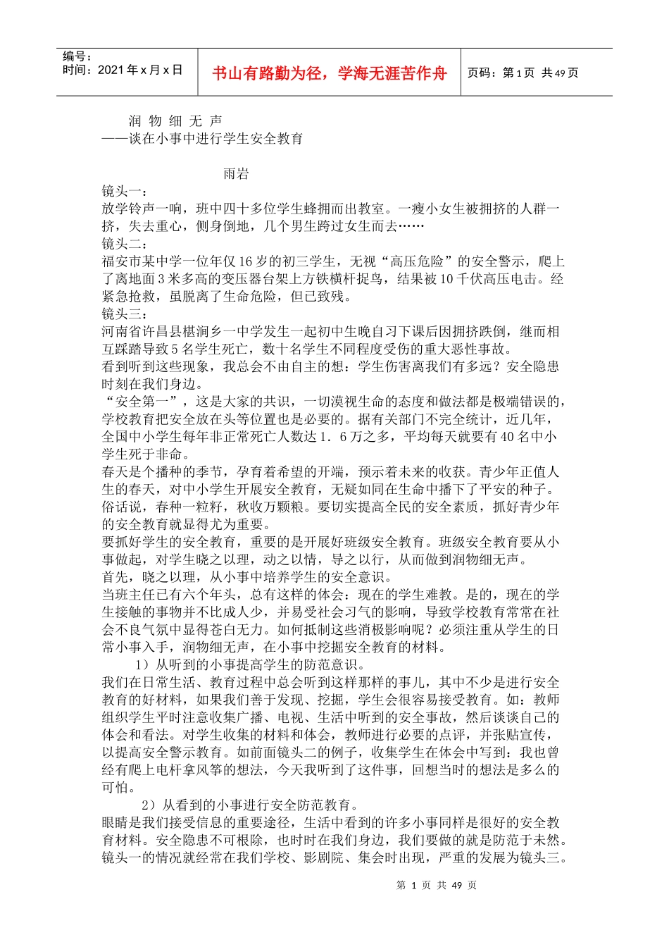 班主任如何做好对学生安全教育_第1页