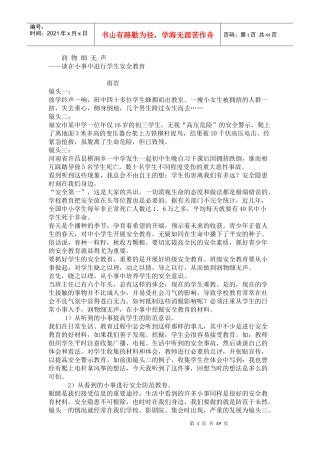 班主任如何做好对学生安全教育